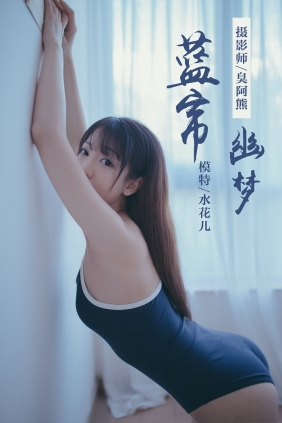 [YALAYI]雅拉伊 2019.01.28 No.068 蓝帘幽梦 水花儿 [59P349MB]