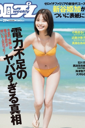 [Weekly Playboy] 2022 No.29 新谷姫加 小鳥遊るい 近藤沙瑛子 真島なおみ 石川...