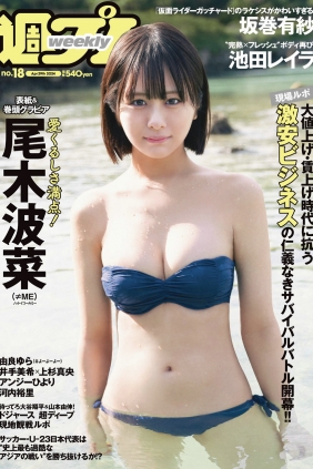 [Weekly Playboy] 2024 No.18 尾木波菜 由良ゆら 池田レイラ 坂巻有紗 井手美希 ...