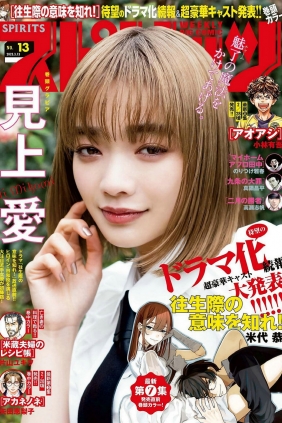 [Weekly Big Comic Spirits] 2023 No.13 Ai Mikami 見上愛 [10P]