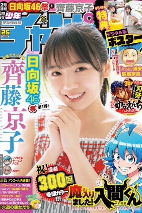 [Shonen Champion] 2023 No.25 齊藤京子 [13P]