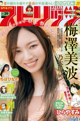 [Weekly Big Comic Spirits] 2023 No.39 梅澤美波 ちばひなの [7P]