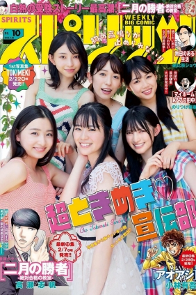 [Weekly Big Comic Spirits] 2023 No.10 超ときめき宣伝部 [9P]