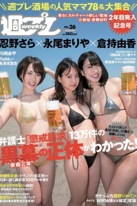 [Weekly Playboy] 2018 No.26 永尾まりや 忍野さら 倉持由香 川崎あや RaMu 長澤茉...