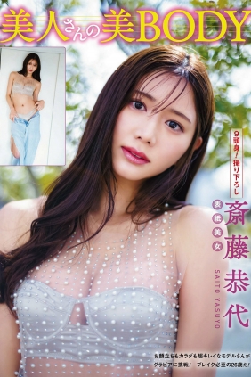 週刊アサヒ芸能 2023.04.20 斎藤恭代 浅川まりな 新田ゆう [15P]