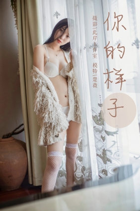 [YALAYI]雅拉伊 2019.05.18 No.281 你的样子 楚薇 [45P546MB]