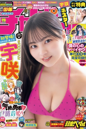 [Shonen Champion] 2023 No.19 宇咲 [14P]