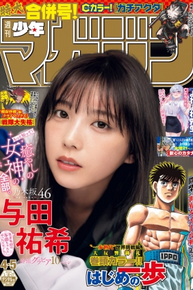 [Shonen Magazine] 2024 No.04-05 乃木坂46 与田祐希 [14P]