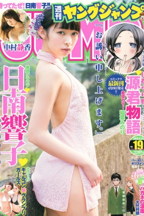 [Weekly Young Jump] 2013 No.19 日南響子 中村静香 [18P]