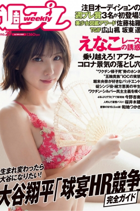 [Weekly Playboy] 2021 No.29 えなこ 広山楓 坂東遥 今野杏南 櫻井木穂 佐藤祐羅 ...