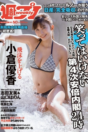 [Weekly Playboy] 2018 No.50 小倉優香 咲良七海 大和田南那 志田友美 山口はの...