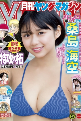 [Gekkan Young Magazine] 2023.05 桑島海空 yami [14P]