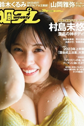 [Weekly Playboy] 2023 No.29 村島未悠 鈴木くるみ 山岡雅弥 早川渚紗 高橋かの ...