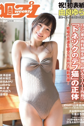 [Weekly Playboy] 2022 No.16 由良ゆら 山田かな 吉澤遥奈 橋本萌花 吉田あかり ...