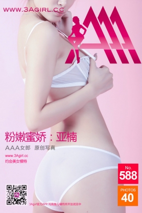 [3Agirl写真]AAA女郎 2016.08.07 No.588 AAA女郎：粉嫩蜜娇 亚楠 [40P]