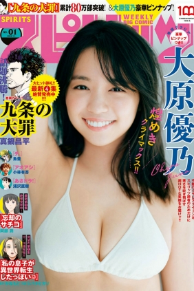 [Weekly Big Comic Spirits] 2022 No.01 Yuno Ohara 大原優乃 [10P]