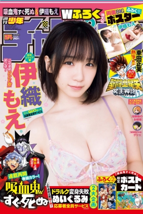 [Shonen Champion] 2023 No.24 伊織もえ [16P]