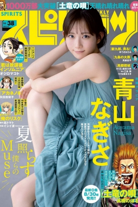 [Weekly Big Comic Spirits] 2023 No.38 Nagisa Aoyama 青山なぎさ [9P]