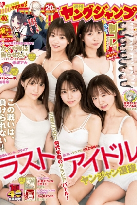 [Weekly Young Jump] 2020 No.20 奥村優希 篠原望 畑美紗起 高橋みのり 岡村茉奈